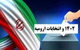 ماراتن انتخابات در ارومیه ماراتن انتخابات در ارومیه