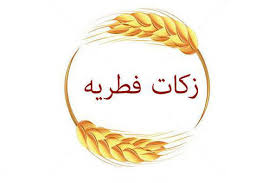 میزان فطریه