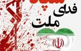 اطلاعیه روابط عمومی کل سپاه