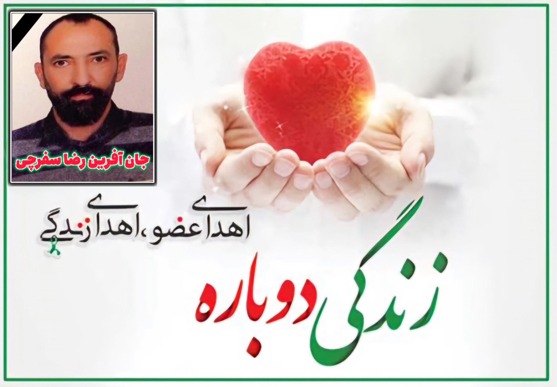 سومین اهدای عضو در سال ۱۴۰۳ در آذربایجانغربی