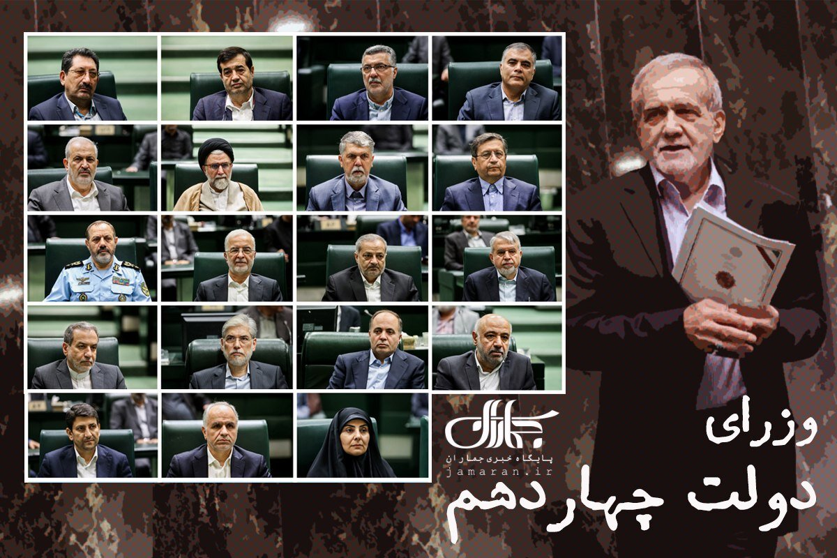 اعتماد مجلس به همه وزرای پیشنهادی دولت چهاردهم